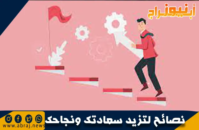 نصائح لتزيد سعادتك ونجاحك