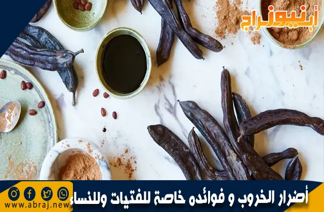 أضرار الخروب و فوائده خاصة للفتيات وللنساء