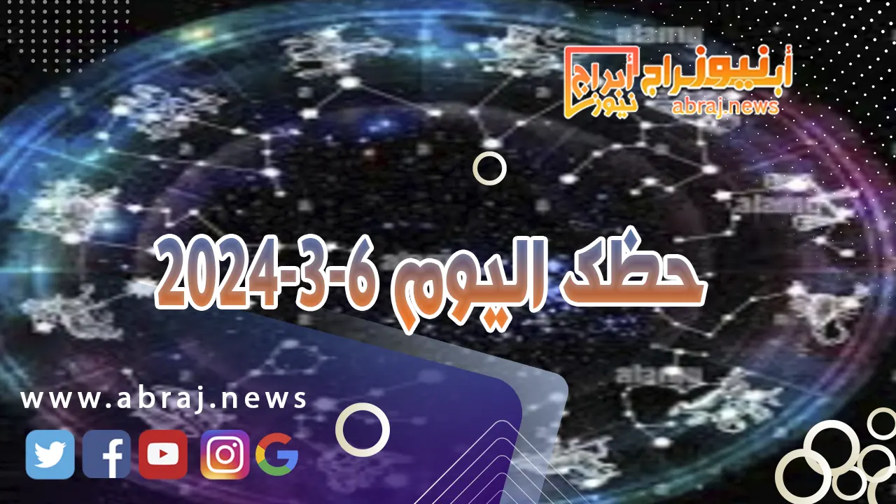 حظك اليوم 6-3-2024