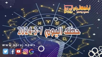 حظك اليوم الخميس 7-3-2024 6 حظك اليوم الخميس 7-3-2024