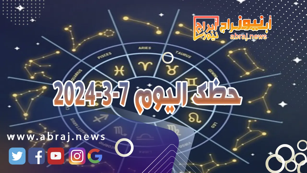 حظك اليوم الخميس 7-3-2024