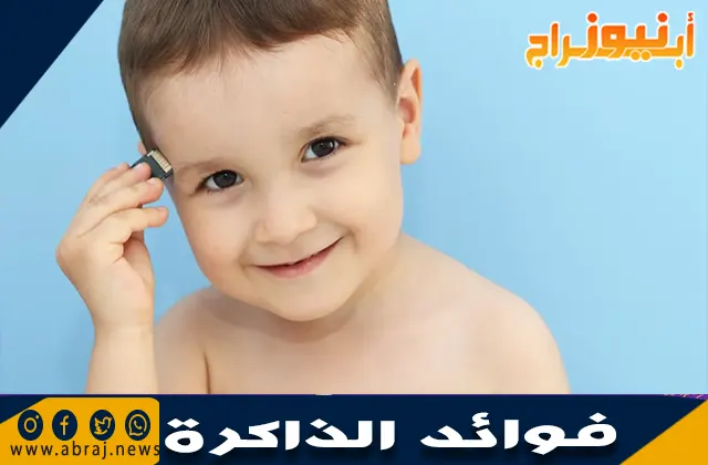 فوائد الذاكرة وتأثيرها على شخصية الطفل
