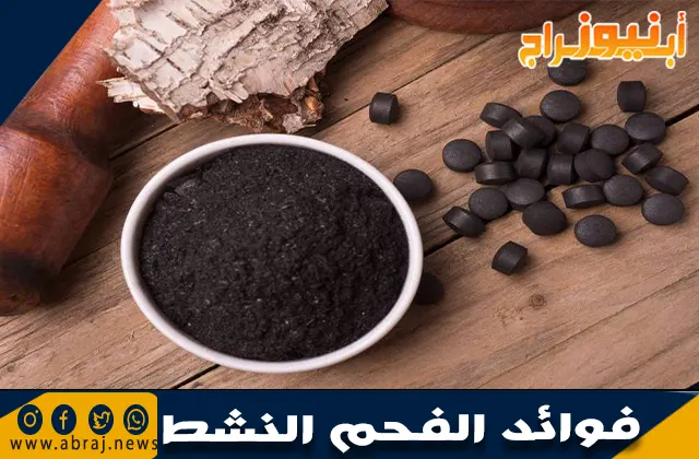 فوائد الفحم النشط