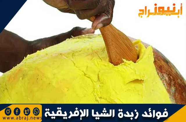 فوائد زبدة الشيا الإفريقية