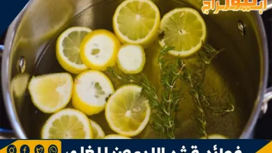 فوائد قشر الليمون المغلي 12 فوائد قشر الليمون المغلي