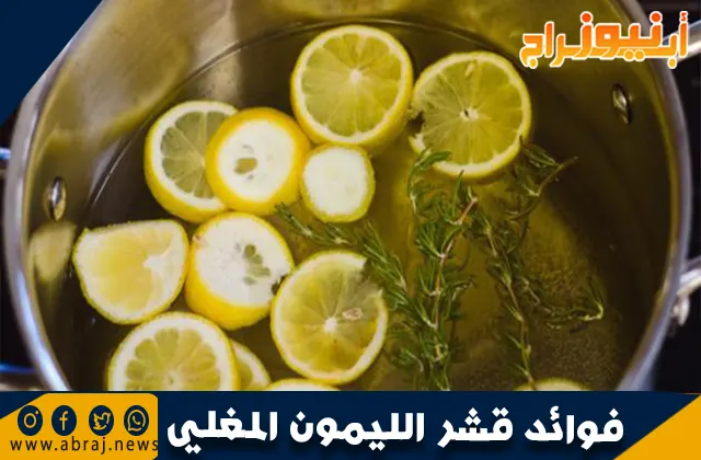 فوائد قشر الليمون المغلي