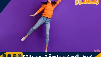 كيف أكون مراهقةً جميلة؟ نصائح لجاذبية الفتيات في سن المراهقة 8 كيف أكون مراهقةً جميلة؟ نصائح لجاذبية الفتيات في سن المراهقة