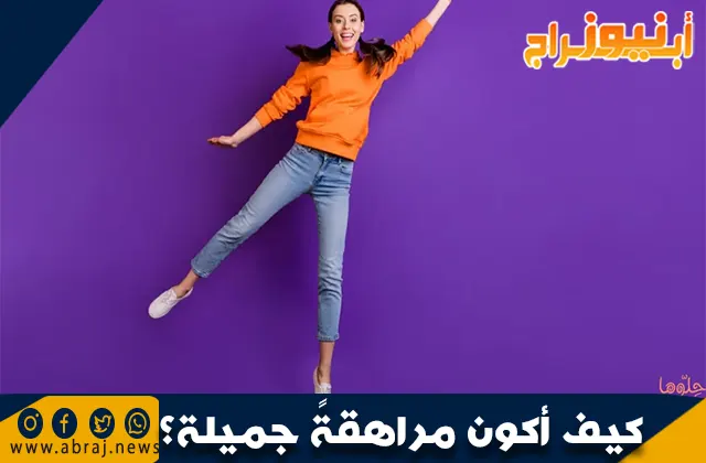 كيف أكون مراهقةً جميلة؟ نصائح لجاذبية الفتيات في سن المراهقة