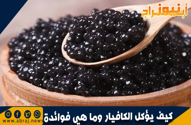 كيف يؤكل الكافيار وما هي فوائدة