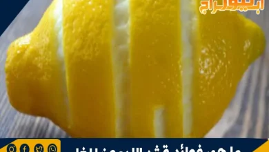 ما هي فوائد قشر الليمون المغلي 9 ما هي فوائد قشر الليمون المغلي