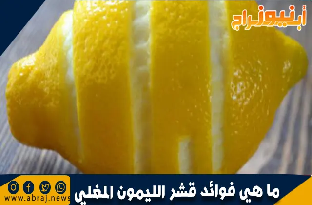 ما هي فوائد قشر الليمون المغلي