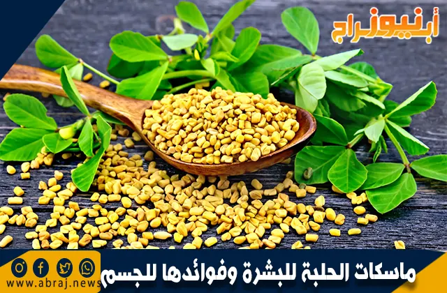 ماسكات الحلبة للبشرة وفوائدها للجسم