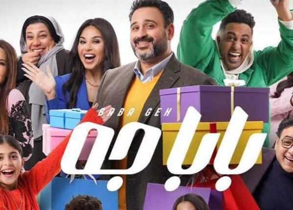 موعد عرض مسلسل بابا جه الحلقة 9 والقنوات الناقلة