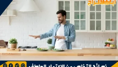 كيف أسعد نفسي بعيداً عن زوجي؟ نصائح التخلص من الاعتماد العاطفي 10 نصائح التخلص من الاعتماد العاطفي