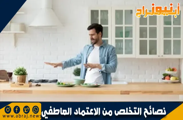 نصائح التخلص من الاعتماد العاطفي