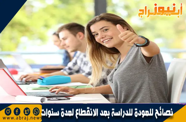 نصائح للعودة للدراسة بعد الانقطاع لعدة سنوات