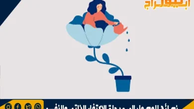نصائح للوصول إلى مرحلة الاكتفاء الذاتي والنفسي 9 نصائح للوصول إلى مرحلة الاكتفاء الذاتي والنفسي