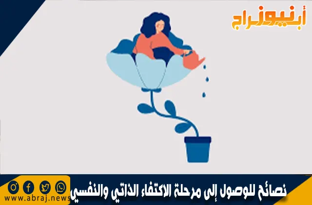 نصائح للوصول إلى مرحلة الاكتفاء الذاتي والنفسي
