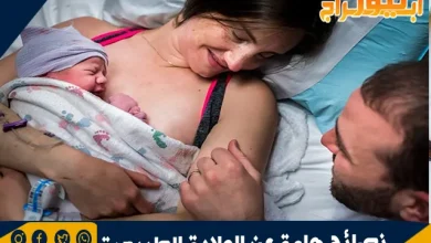 نصائح هامة عن الولادة الطبيعية