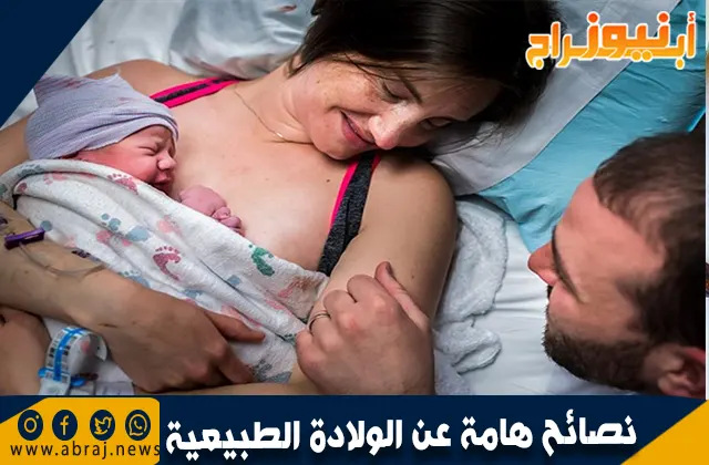 نصائح هامة عن الولادة الطبيعية