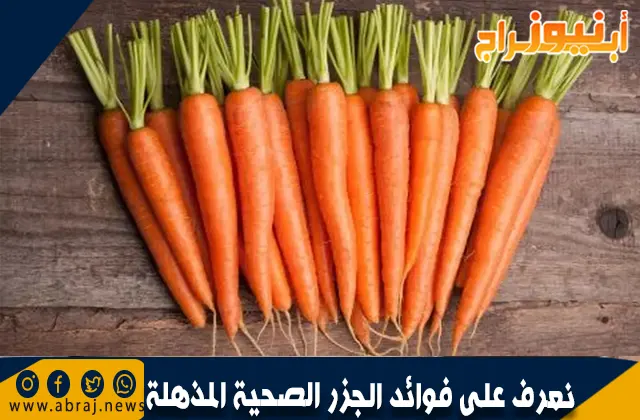 فوائد الجزر الصحية المذهلة