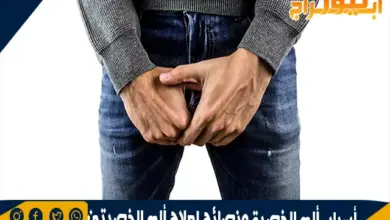ونصائح لعلاج ألم الخصيتين