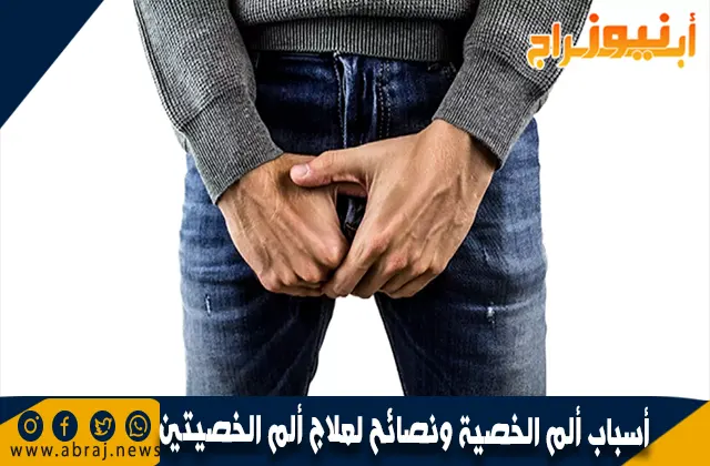 ونصائح لعلاج ألم الخصيتين