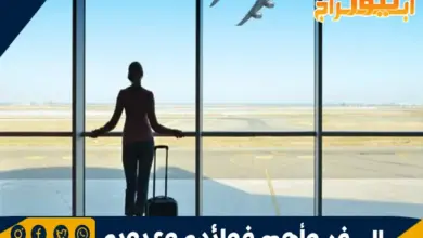 السفر وأهم فوائده وعيوبه