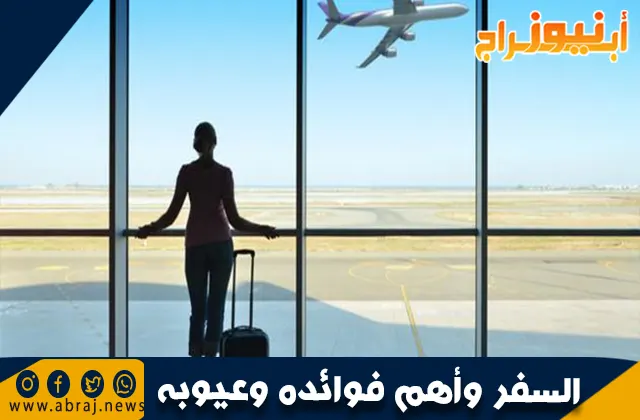 السفر وأهم فوائده وعيوبه