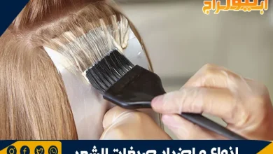 انواع و اضرار صبغات الشعر و طرق استعمالها 6 كيفية استخدام صبغة الشعر وأنواعها ومخاطرها صبغات الشعر هي مواد كيميائية تستخدم لتغيير لون الشعر أو لتغطية الشعر الأبيض الناتج عن التقدم في العمر. في هذا المقال، سنتناول طرق استخدام صبغة الشعر، أنواعها، والمخاطر المحتملة لاستخدامها. تابع القراءة لمعرفة المزيد حول الأنواع المختلفة من صبغة الشعر وكيفية العناية بصحة الشعر بعد صبغه. مكونات صبغة الشعر: صبغة الشعر تحتوي عادةً على مواد كيميائية مثل بيروكسيد الهيدروجين (أو ماء الأكسجين) والأمونيا. بيروكسيد الهيدروجين: يُعرف أيضًا بالمطور أو العامل المؤكسد، وهذا المكون يساعد في تكوين لون للشعر يدوم لفترة طويلة. كلما زادت كمية بيروكسيد الهيدروجين في الصبغة، زاد فقدان عنصر الكبريت الموجود في بصيلات الشعر، وهذا يؤدي إلى تساقط الشعر وتقليل حجمه. لهذا السبب، تحتوي معظم صبغات الشعر على نسبة منخفضة من بيروكسيد الهيدروجين. الأمونيا: هي مادة قلوية تساعد الصبغة على اختراق بصيلات الشعر من خلال فتح قشرة الشعر والسماح بامتصاص الصبغة. هذا يؤدي إلى تغيير لون الشعر إما بسحب اللون الأصلي أو بإضافة لون جديد. كما تحتوي صبغة الشعر عادة على أنواع مختلفة من الكحوليات التي تحافظ على تجانس مكونات الصبغة ولكنها تميل إلى تجفيف الشعر. أنواع صبغة الشعر: هناك عدة أنواع مختلفة من صبغات الشعر: صبغة الشعر الدائمة: تخترق جذع الشعرة وتصل إلى القشرة الخارجية. يتعين إعادة تطبيقها على الجذور على الأقل كل ثلاثة أشهر. تستخدم معظم الصبغات الدائمة الأمونيا لزيادة مستوى الأس الهيدروجيني وبالتالي الحفاظ على اللون الجديد. صبغات الشعر شبه الدائمة: تغلف جذع الشعرة بينما تخترق القشرة الخارجية جزئيًا. صبغات الشعر المؤقتة: لا تخترق القشرة الشعرية وتحتاج إلى إعادة تطبيقها كل بضعة أسابيع. التبييض: يستخدم لتفتيح الشعر الداكن إلى ألوان أفتح. صبغات الشعر الخالية من الأمونيا: تعرف أيضًا بصبغات الشعر شبه الدائمة ولا تحتوي على الأمونيا ولكنها تحتوي على بيروكسيد الهيدروجين. صبغة الشعر للحوامل: عادةً ما يعتبر صبغ الشعر أمنًا أثناء الحمل، حيث لا يلامس الصبغ الفروة الرأسية للشعر لفترة طويلة بما يكفي لتسبب ضررًا كبيرًا. ومع ذلك، يمكن أن تخترق كميات صغيرة من المواد الكيميائية البشرة، لكن هذا غالبًا ما لا يكون كافيًا لتلحق الضرر بالجنين. يُفضل بعض الأطباء عدم صبغ الشعر في الثلث الأول من الحمل لأنها مرحلة التطور الأساسية للجنين. لتقليل المخاطر المحتملة لتهيج الجلد، يمكن للنساء الحوامل اتخاذ بعض الاحتياطات عند صبغ شعرهن: حماية لون الشعر المصبوغ باستخدام الشامبو والبلسم المصممين للشعر المصبوغ واستخدام قناع الشعر للحفاظ على اللون. تجنب وضع الصبغة على الجذور وتجنب لمس البشرة وفروة الرأس بشكل كبير. استخدام البلسم على أطراف الشعر قبل غسل اللون من الجذور. تجنب ترك الصبغة على الشعر لفترة طويلة أكثر من الوقت الموصى به على العبوة. اتباع إرشادات السلامة الموجودة على عبوة الصبغة والقيام باختبار حساسية الجلد قبل الاستخدام. أسرار صبغة الشعر: قبل أن تقرري صبغ شعرك، هنا بعض الأسرار التي يجب مراعاتها: اختبري اللون على خصلة صغيرة من شعرك قبل تطبيقه على الشعر بالكامل للتحقق من عدم حدوث حساسية. لا تعتمدي على الصورة الموجودة على عبوة الصبغة لاختيار اللون، فقد تكون النتيجة مختلفة. عند صبغ شعرك بصبغة دائمة، اختاري لونًا أغمق قليلاً من اللون الذي ترغبين فيه، حيث سيصبح اللون أفتح مع مرور الوقت. لصبغ الشعر بصبغة شبه دائمة، اختاري درجة أفتح قليلاً من اللون الذي ترغبين فيه، لأنه كلما تركت الصبغة على شعرك لفترة أطول، سيصبح لونها أغمق. ضعي الصبغة بعيدًا عن فروة الرأس ولا تلمسي البشرة أو فروة الرأس. قد تحتاجين إلى استخدام كمية إضافية من صبغة الشعر إذا كان شعرك طويلًا. ضعي بلسمًا على أطراف الشعر قبل غسل اللون من الجذور. للتخلص من بقع الصبغة على الجلد، يمكن استخدام مزيج من زيت الزيتون ومعجون الأسنان المبيض وفركه بلطف على البقع باستخدام كرة قطنية. أكياس صبغة الشعر: أكياس صبغة الشعر هي بديل طبيعي تمامًا لصبغة الشعر التقليدية، حيث تُصنع من مكونات نباتية عضوية. إليك بعض المزايا التي تأتي مع استخدام أكياس صبغة الشعر: تستخدم لتغطية الشعر الأبيض وتغميق اللون عند الاستخدام المتكرر. تضيف اللمعان والنعومة إلى الشعر وتساعد في تعزيز نموه لفترة أطول. تحمي الشعر من التلف الناتج عن الحرارة وتقلل من تقصف الأطراف. طريقة استخدام صبغة الشعر: إليك الخطوات التي يمكن أن تساعدك في استخدام صبغة الشعر بشكل صحيح: ابدئي بغسل شعرك وتجفيفه بالمنشفة جيدًا. ارتدي ملابس تستطيعين التخلص منها بسهولة أثناء صبغ الشعر لتجنب تلويث ملابسك. قسمي شعرك إلى أقسام صغيرة لسهولة التطبيق. اتبع الإرشادات المدرجة مع صبغة الشعر وتأكدي من القيام باختبار حساسية الجلد قبل الاستخدام. ضعي الصبغة بعيدًا عن فروة الرأس والبشرة. اتركي الصبغة على الشعر للفترة الموصى بها على العبوة. اشطفي الشعر بالماء فقط في البداية لإزالة الصبغة الزائدة ثم اغسليه بالشامبو والبلسم.
