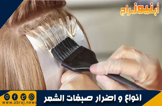 كيفية استخدام صبغة الشعر وأنواعها ومخاطرها صبغات الشعر هي مواد كيميائية تستخدم لتغيير لون الشعر أو لتغطية الشعر الأبيض الناتج عن التقدم في العمر. في هذا المقال، سنتناول طرق استخدام صبغة الشعر، أنواعها، والمخاطر المحتملة لاستخدامها. تابع القراءة لمعرفة المزيد حول الأنواع المختلفة من صبغة الشعر وكيفية العناية بصحة الشعر بعد صبغه. مكونات صبغة الشعر: صبغة الشعر تحتوي عادةً على مواد كيميائية مثل بيروكسيد الهيدروجين (أو ماء الأكسجين) والأمونيا. بيروكسيد الهيدروجين: يُعرف أيضًا بالمطور أو العامل المؤكسد، وهذا المكون يساعد في تكوين لون للشعر يدوم لفترة طويلة. كلما زادت كمية بيروكسيد الهيدروجين في الصبغة، زاد فقدان عنصر الكبريت الموجود في بصيلات الشعر، وهذا يؤدي إلى تساقط الشعر وتقليل حجمه. لهذا السبب، تحتوي معظم صبغات الشعر على نسبة منخفضة من بيروكسيد الهيدروجين. الأمونيا: هي مادة قلوية تساعد الصبغة على اختراق بصيلات الشعر من خلال فتح قشرة الشعر والسماح بامتصاص الصبغة. هذا يؤدي إلى تغيير لون الشعر إما بسحب اللون الأصلي أو بإضافة لون جديد. كما تحتوي صبغة الشعر عادة على أنواع مختلفة من الكحوليات التي تحافظ على تجانس مكونات الصبغة ولكنها تميل إلى تجفيف الشعر. أنواع صبغة الشعر: هناك عدة أنواع مختلفة من صبغات الشعر: صبغة الشعر الدائمة: تخترق جذع الشعرة وتصل إلى القشرة الخارجية. يتعين إعادة تطبيقها على الجذور على الأقل كل ثلاثة أشهر. تستخدم معظم الصبغات الدائمة الأمونيا لزيادة مستوى الأس الهيدروجيني وبالتالي الحفاظ على اللون الجديد. صبغات الشعر شبه الدائمة: تغلف جذع الشعرة بينما تخترق القشرة الخارجية جزئيًا. صبغات الشعر المؤقتة: لا تخترق القشرة الشعرية وتحتاج إلى إعادة تطبيقها كل بضعة أسابيع. التبييض: يستخدم لتفتيح الشعر الداكن إلى ألوان أفتح. صبغات الشعر الخالية من الأمونيا: تعرف أيضًا بصبغات الشعر شبه الدائمة ولا تحتوي على الأمونيا ولكنها تحتوي على بيروكسيد الهيدروجين. صبغة الشعر للحوامل: عادةً ما يعتبر صبغ الشعر أمنًا أثناء الحمل، حيث لا يلامس الصبغ الفروة الرأسية للشعر لفترة طويلة بما يكفي لتسبب ضررًا كبيرًا. ومع ذلك، يمكن أن تخترق كميات صغيرة من المواد الكيميائية البشرة، لكن هذا غالبًا ما لا يكون كافيًا لتلحق الضرر بالجنين. يُفضل بعض الأطباء عدم صبغ الشعر في الثلث الأول من الحمل لأنها مرحلة التطور الأساسية للجنين. لتقليل المخاطر المحتملة لتهيج الجلد، يمكن للنساء الحوامل اتخاذ بعض الاحتياطات عند صبغ شعرهن: حماية لون الشعر المصبوغ باستخدام الشامبو والبلسم المصممين للشعر المصبوغ واستخدام قناع الشعر للحفاظ على اللون. تجنب وضع الصبغة على الجذور وتجنب لمس البشرة وفروة الرأس بشكل كبير. استخدام البلسم على أطراف الشعر قبل غسل اللون من الجذور. تجنب ترك الصبغة على الشعر لفترة طويلة أكثر من الوقت الموصى به على العبوة. اتباع إرشادات السلامة الموجودة على عبوة الصبغة والقيام باختبار حساسية الجلد قبل الاستخدام. أسرار صبغة الشعر: قبل أن تقرري صبغ شعرك، هنا بعض الأسرار التي يجب مراعاتها: اختبري اللون على خصلة صغيرة من شعرك قبل تطبيقه على الشعر بالكامل للتحقق من عدم حدوث حساسية. لا تعتمدي على الصورة الموجودة على عبوة الصبغة لاختيار اللون، فقد تكون النتيجة مختلفة. عند صبغ شعرك بصبغة دائمة، اختاري لونًا أغمق قليلاً من اللون الذي ترغبين فيه، حيث سيصبح اللون أفتح مع مرور الوقت. لصبغ الشعر بصبغة شبه دائمة، اختاري درجة أفتح قليلاً من اللون الذي ترغبين فيه، لأنه كلما تركت الصبغة على شعرك لفترة أطول، سيصبح لونها أغمق. ضعي الصبغة بعيدًا عن فروة الرأس ولا تلمسي البشرة أو فروة الرأس. قد تحتاجين إلى استخدام كمية إضافية من صبغة الشعر إذا كان شعرك طويلًا. ضعي بلسمًا على أطراف الشعر قبل غسل اللون من الجذور. للتخلص من بقع الصبغة على الجلد، يمكن استخدام مزيج من زيت الزيتون ومعجون الأسنان المبيض وفركه بلطف على البقع باستخدام كرة قطنية. أكياس صبغة الشعر: أكياس صبغة الشعر هي بديل طبيعي تمامًا لصبغة الشعر التقليدية، حيث تُصنع من مكونات نباتية عضوية. إليك بعض المزايا التي تأتي مع استخدام أكياس صبغة الشعر: تستخدم لتغطية الشعر الأبيض وتغميق اللون عند الاستخدام المتكرر. تضيف اللمعان والنعومة إلى الشعر وتساعد في تعزيز نموه لفترة أطول. تحمي الشعر من التلف الناتج عن الحرارة وتقلل من تقصف الأطراف. طريقة استخدام صبغة الشعر: إليك الخطوات التي يمكن أن تساعدك في استخدام صبغة الشعر بشكل صحيح: ابدئي بغسل شعرك وتجفيفه بالمنشفة جيدًا. ارتدي ملابس تستطيعين التخلص منها بسهولة أثناء صبغ الشعر لتجنب تلويث ملابسك. قسمي شعرك إلى أقسام صغيرة لسهولة التطبيق. اتبع الإرشادات المدرجة مع صبغة الشعر وتأكدي من القيام باختبار حساسية الجلد قبل الاستخدام. ضعي الصبغة بعيدًا عن فروة الرأس والبشرة. اتركي الصبغة على الشعر للفترة الموصى بها على العبوة. اشطفي الشعر بالماء فقط في البداية لإزالة الصبغة الزائدة ثم اغسليه بالشامبو والبلسم.