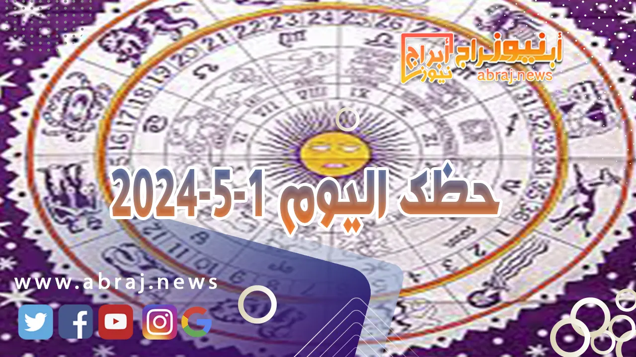 حظك اليوم 1-5-2024