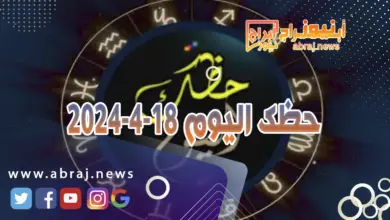 حظك اليوم الخميس 18-4-2024.. هذا اليوم جيداً في مختلف المجالات المهنية 5 حظك اليوم 18-4-2024