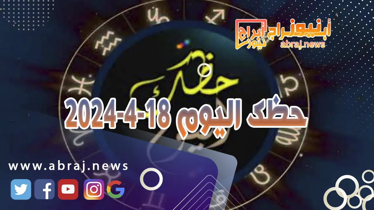 حظك اليوم 18-4-2024