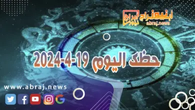 حظك اليوم 19-4-2024.. تفرح كثيراً فالحظوظ ترافقك على على الصعيد العاطفي 4 حظك اليوم 19-4-2024