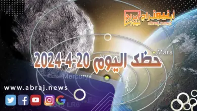 حظك اليوم 20-4-2024... تعيش تاثيرات ناجحة و تحقق أرباحاً كبيرة 3 حظك اليوم 20-4-2024