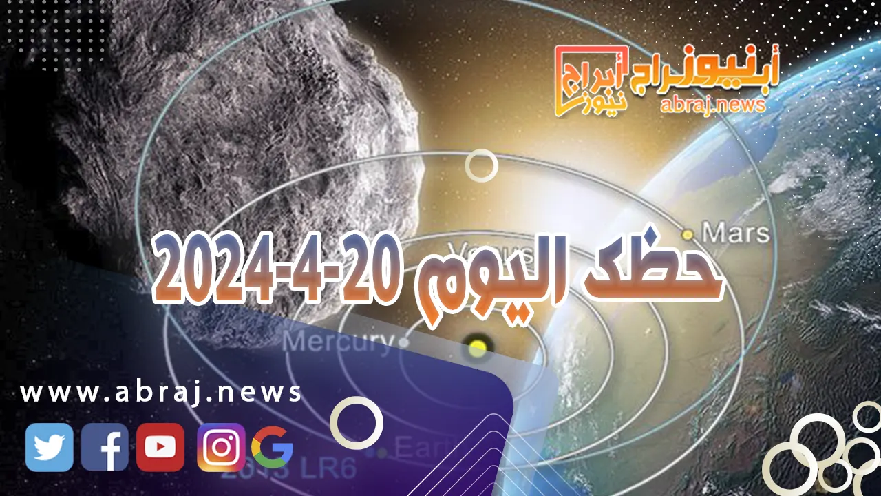 حظك اليوم 20-4-2024
