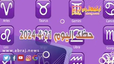 حظك اليوم 21-4-2024.. تصلك أخبار جيّدة وتكون مفيدة لك على الصعيد العاطفي 2 حظك اليوم 21-4-2024