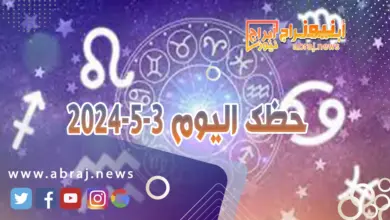 حظك اليوم 3-5-2024.. تبتسم لك الظروف وتهبك أفضل ما لديها من فرص استثنائية للنجاح. 11 حظك اليوم 3-5-2024