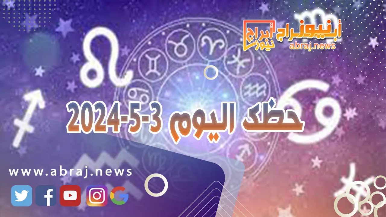 حظك اليوم 3-5-2024
