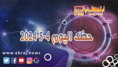حظك اليوم 4-5-2024.. تستعيد قوتك ومركزك في عملك. 10 حظك اليوم 4-5-2024