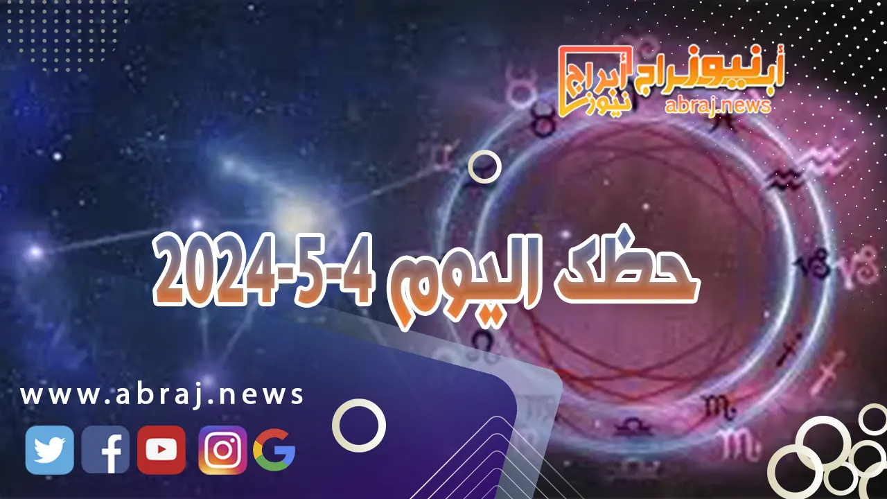 حظك اليوم 4-5-2024