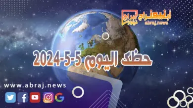 حظك اليوم 5-5-2024.. تطوّرات كبيرة في العمل وإنجازات تسجّل في خانتك. 9 حظك اليوم 5-5-2024