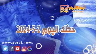 حظك اليوم 2-5-2024.. يوم جيد يتحدث عن نجاح في محادثات ما أو عن عودة حق إليك. 12 حظك اليوم الخميس 2-5-2024