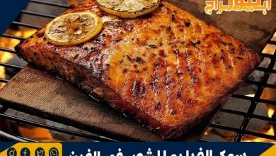 سمك الفيليه المشوي في الفرن فوائده و اضراره 7 سمك الفيليه المشوي في الفرن فوائده و اضراره