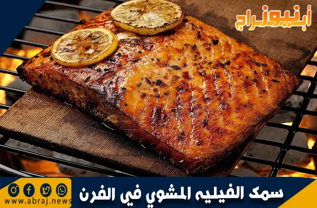 سمك الفيليه المشوي في الفرن فوائده و اضراره