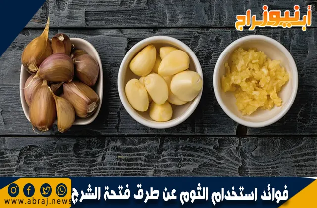 فوائد استخدام الثوم عن طرق فتحة الشرج