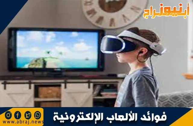 فوائد الألعاب الإلكترونية