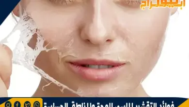 فوائد التقشير الماسي للوجة والمناطق الحساسة