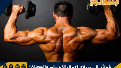 فوائد السيريلاك لكمال الاجسام والعضلات